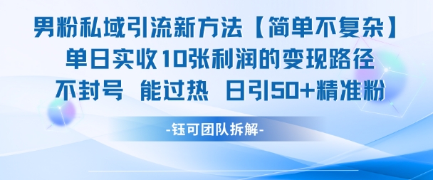 男粉私域引流新方法，单日收10张利润，日引流50+精准粉-搞钱专业户