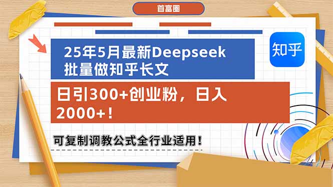 （14956期）25年5月最新Deepseek批量做知乎长文，日引300+创业粉，日入2000+！可复…-搞钱专业户