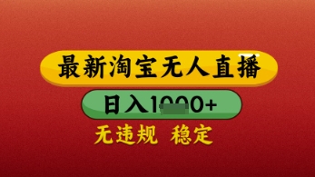 【最新】淘宝无人直播带货，独家技术，日入几张，不违规不封号，操作简单【揭秘】-搞钱专业户