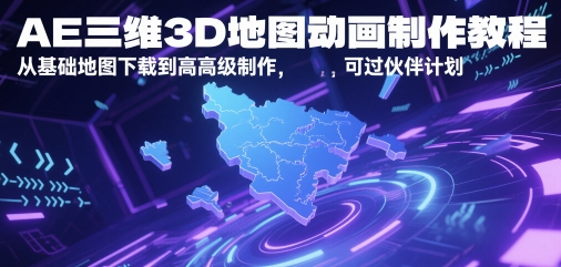 AE三维3D地图动画制作教程，从基础地图下载到高级制作，可过伙伴计划-搞钱专业户
