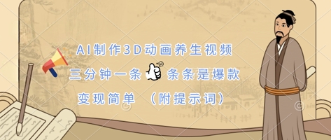 AI制作3D动画养生视频，三分钟一条，条条是爆款，变现简单(附提示词)-资源分享吧