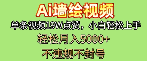 AI墙绘变现新风口，单条视频19W点赞，小白轻松上手，副业月入5k+-搞钱专业户