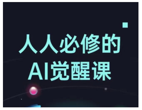 人人必修的Al觉醒课，AI工具全解，从办公神器到创意设计-搞钱专业户