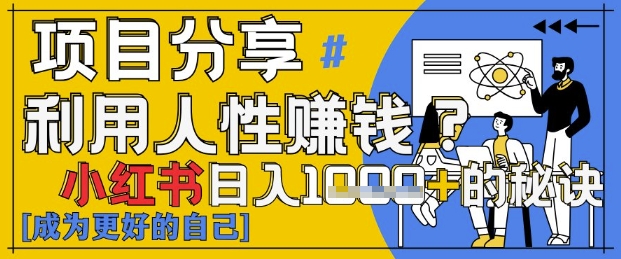 小红书日入1k+？揭秘人性洞察力，小白3分钟上手，点赞爆棚！-搞钱专业户