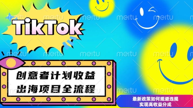 最新TikTok创意者计划开通条件及变现，如何规避违规实现高收益分成【揭秘】-搞钱专业户