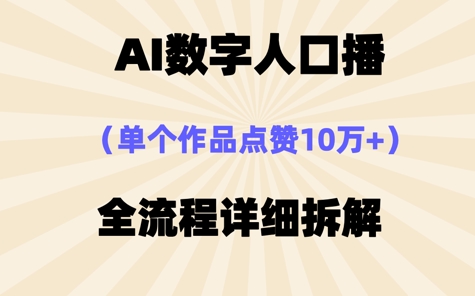 AI数字人口播，单个作品点赞10W+，操作方法十分简单-搞钱专业户