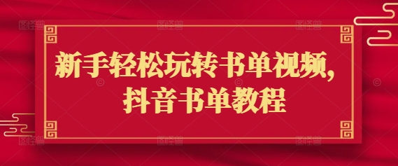 新手轻松玩转书单视频，抖音书单教程-搞钱专业户