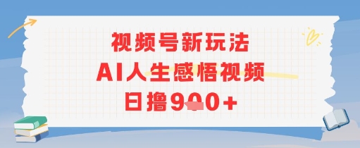 视频号新玩法，AI人生感悟视频日撸几张-搞钱专业户