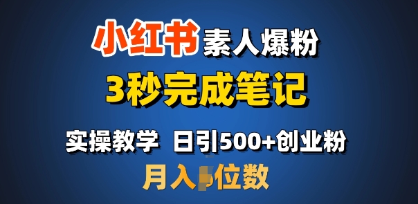 首推：小红书素人爆粉，3秒完成笔记，日引500+月入过W-搞钱专业户