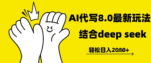 长期不过时的AI代写项目，提供接单渠道，轻松日入几张-搞钱专业户