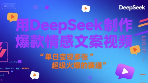 用DeepSeek制作爆款情感文案视频，单日变现多张，超级火爆的赛道-搞钱专业户