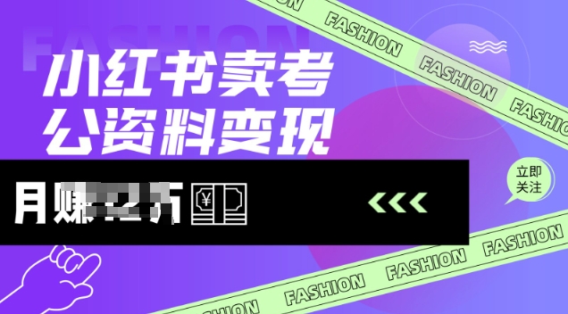 小红书卖考公资料，风口型项目，单价10-100都可，一日几张没问题-搞钱专业户