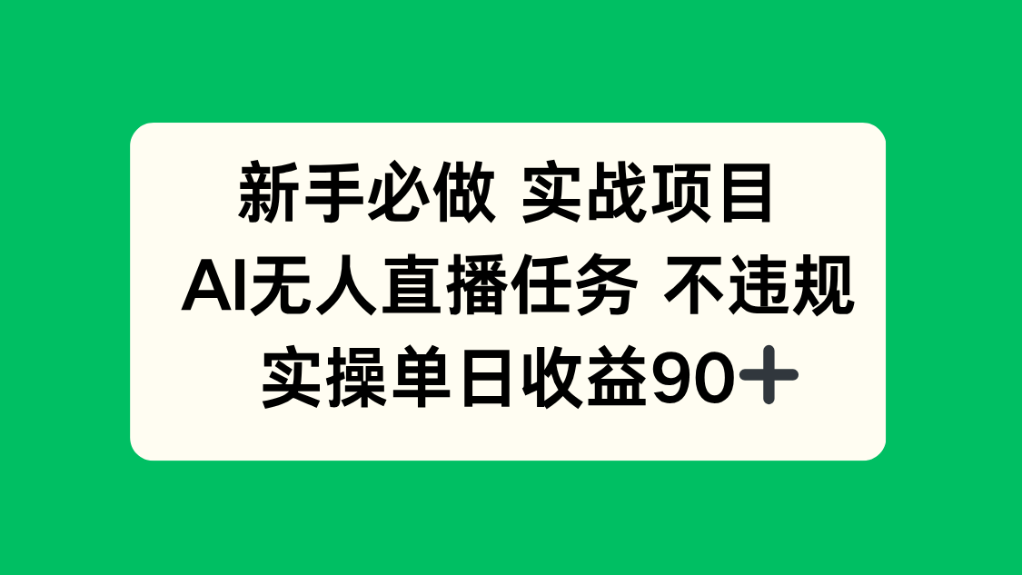 （14901期）新手必做实战项目，AI无人直播任务 不违规，实操单日收益90+-搞钱专业户