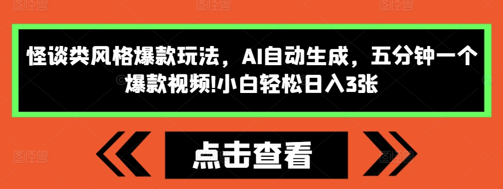 怪谈类风格爆款玩法，AI自动生成，五分钟一个爆款视频，小白轻松日入3张【揭秘】-搞钱专业户