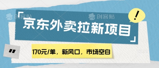 170元/单，新风口，市场空白，京东外卖拉新，赶紧操作-搞钱专业户