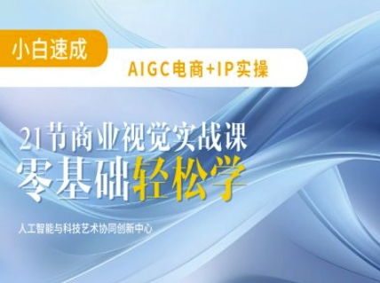 AIGC电商必备实操：21节平面设计实战课，教你玩转AI-搞钱专业户