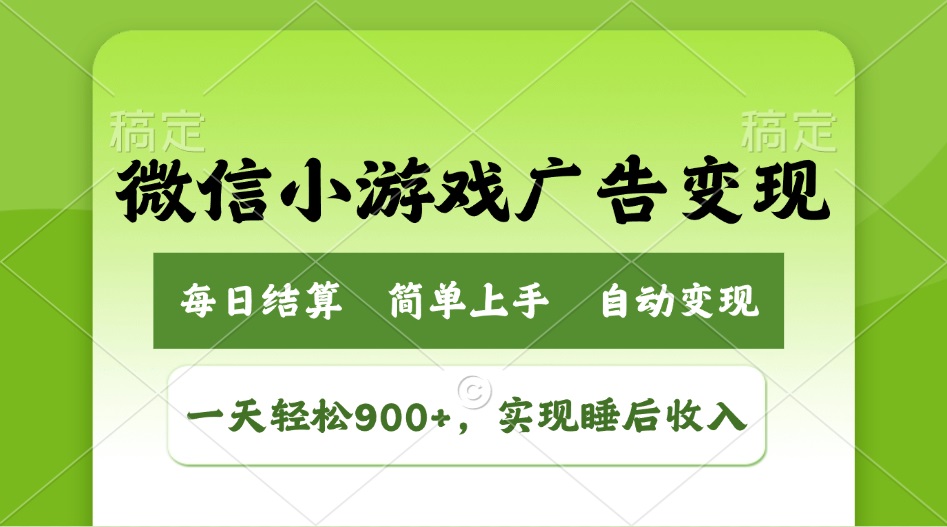 （14447期）小游戏广告变现玩法，一天轻松日入900+，实现睡后收入-搞钱专业户