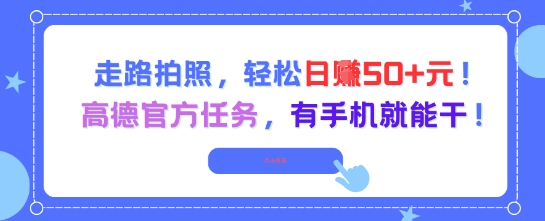 走路拍照，轻松日入50+!高德官方任务，有手机就能干-搞钱专业户
