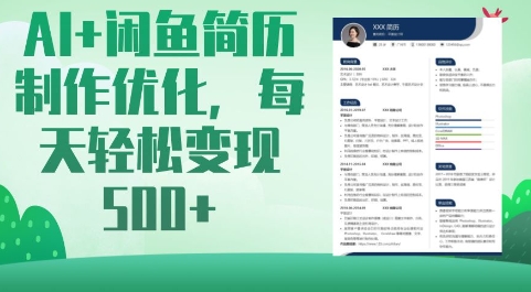 AI+闲鱼简历制作优化，每天轻松变现5张-搞钱专业户
