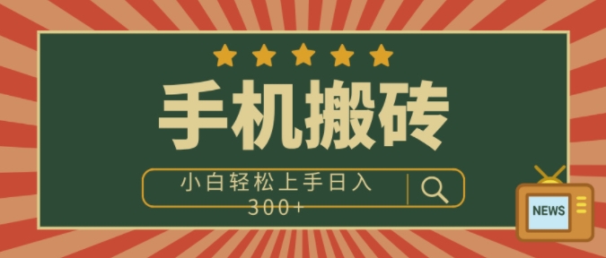 手机搬砖项目，操作简单好上手，小白轻松日入3张-搞钱专业户