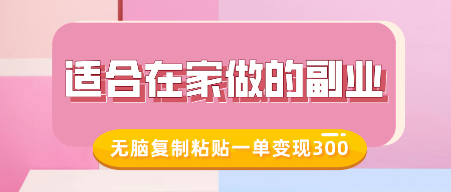 适合在家做的副业，小红书冷知识账号，无脑复制粘贴一单变现300-搞钱专业户