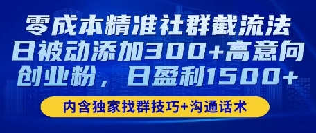 零成本精准社群截流法，日被动添加300+高意向创业粉，日盈利数张-搞钱专业户