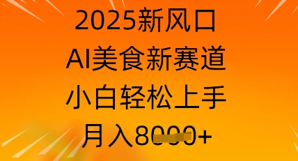 2025新风口，AI美食新赛道，小白轻松上手，月入8k-搞钱专业户