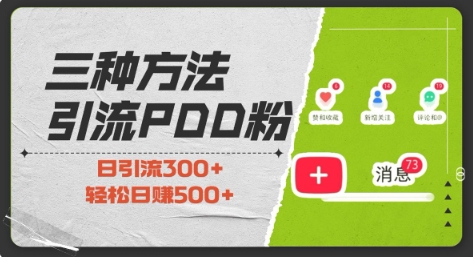 三种方式引流拼多多助力粉，小白当天开单，最快变现，最低成本，最高回报，适合0基础，当日轻松收益500+-搞钱专业户