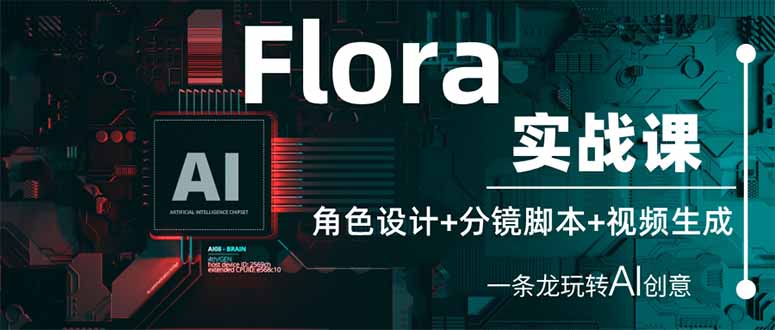 （14225期）Flora实战课：角色设计+分镜脚本+视频生成，一条龙玩转AI创意-搞钱专业户