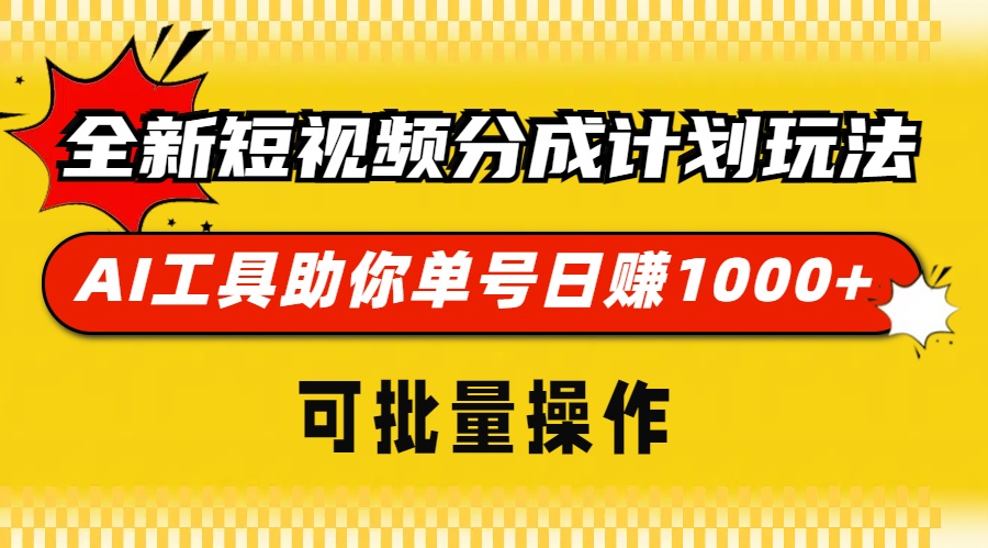 （13378期）全新短视频分成计划玩法，AI 工具助你单号日赚 1000+，可批量操作-搞钱专业户