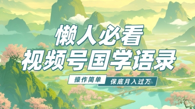 视频号国学语录5.0，利用Deepseek+即梦ai，做纯原创视频，撸分成计划收益，操作简单，月入过w-搞钱专业户
