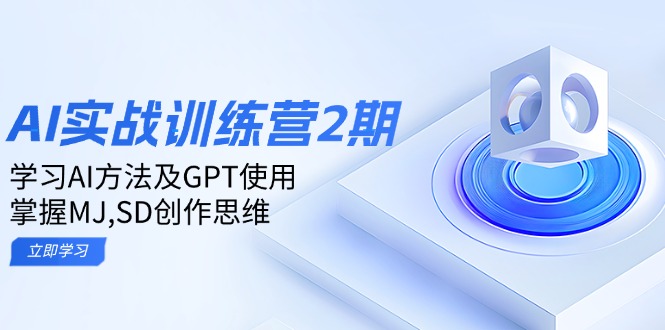 （14087期）ai实战训练营2期：学习AI方法及GPT使用，掌握MJ,SD创作思维-搞钱专业户