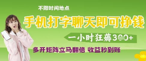 手机打字聊天即可挣钱，一小时狂薅3张，多开矩阵立马翻倍，收益秒到账【揭秘】-搞钱专业户