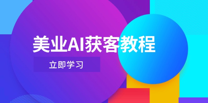 （14536期）美业AI获客教程，用Deepseek+数字人，轻松玩转抖音直播间-搞钱专业户