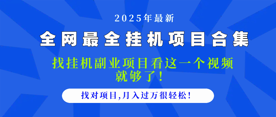（14804期）2025最全挂机项目合集 找项目看这一个视频就够了，做对项目月入过万很…-搞钱专业户