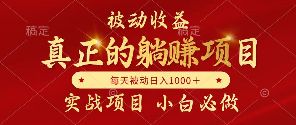 （14921期）被动收益，真正实现躺赚，并且每月收益逐月增加，自己做老板-搞钱专业户