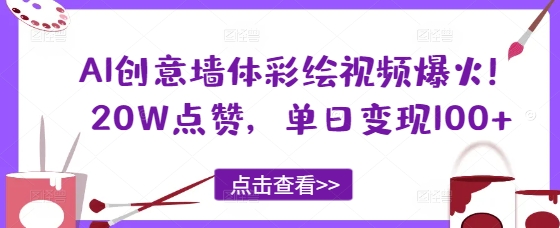 AI创意墙体彩绘视频爆火！20W点赞，单日变现100+-搞钱专业户