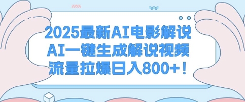 2025最新AI电影解说，AI一键生成解说视频 流量拉爆日入多张-搞钱专业户