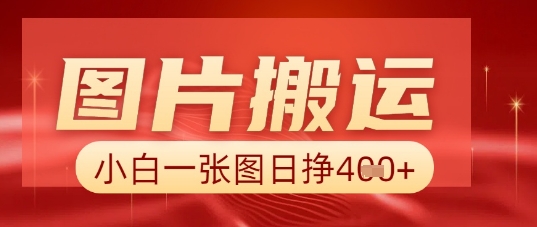 图片+AI搬运，小白也能靠一张图日入5张-搞钱专业户