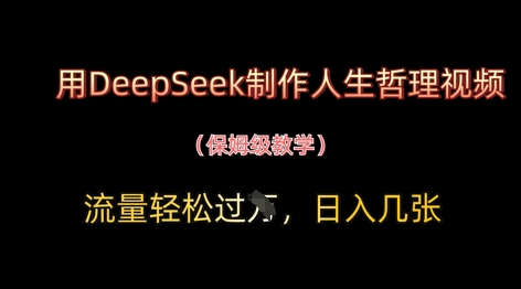 用DeepSeek制作人生哲理视频，流量轻松过W，日入几张-搞钱专业户
