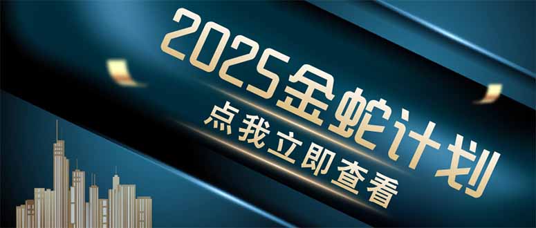 （14528期）金蛇计划 情感掘金 利用软件一键制作情感视频，同时发布四大体平台-搞钱专业户