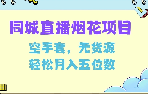 同城烟花项目，空手套，无货源，轻松月入5位数【揭秘】-搞钱专业户