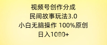 视频号创作分成，民间故事玩法3.0.小白无脑操作，100%原创，日入几张-搞钱专业户