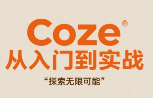 Coze从入门到实战高效创作，探索无限可能-搞钱专业户