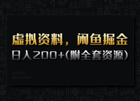 虚拟资料，闲鱼掘金，日入200+(详细教程+全套资源)-搞钱专业户