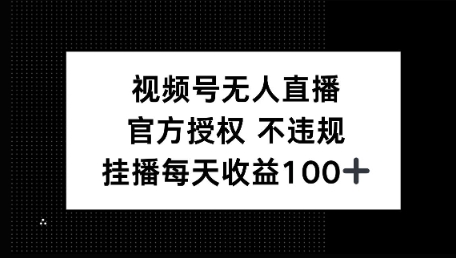 视频号无人直播，官方授权 不封号，小游戏挂播每天收益100+-搞钱专业户