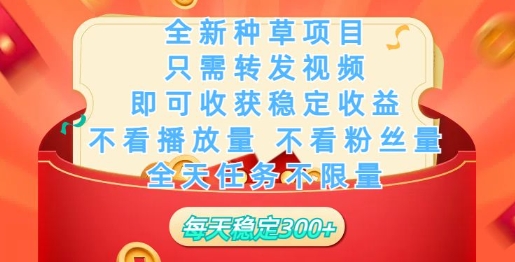 全新种草项目，只需每日转发视频，即可收获稳定收益-搞钱专业户