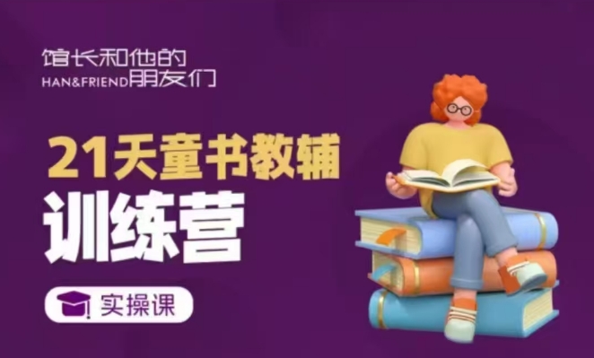 21天童书教辅训练营，短视频起号到变现实操课-搞钱专业户