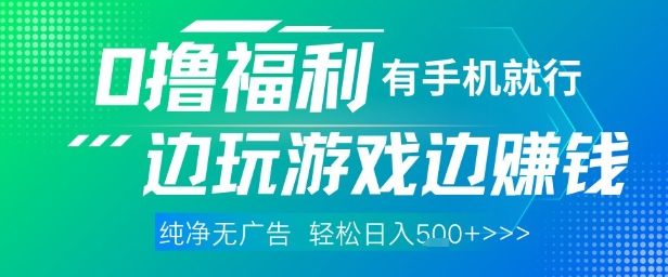 全网首发，0撸福利，有手就行随时随地做 纯净无广告，边玩游戏边挣钱，轻松日入5张+【揭秘】-搞钱专业户