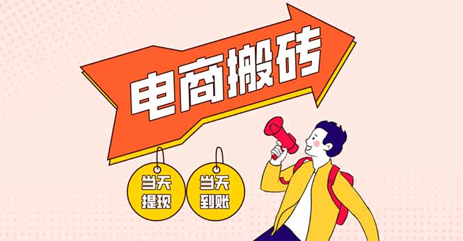 （14310期）电商搬砖项目，单机日收益300+，非常暴力，小白上手就会-搞钱专业户